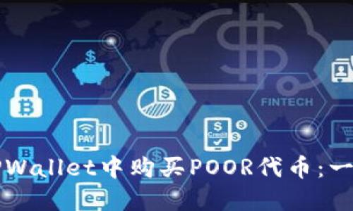如何在TPWallet中购买POOR代币：一步步指南