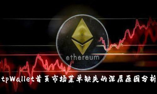 tpWallet首页市场菜单缺失的深层原因分析