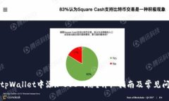 如何在tpWallet中添加BSC网络？详细指南
