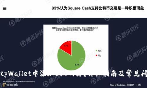 如何在tpWallet中添加BSC网络？详细指南及常见问题解答
