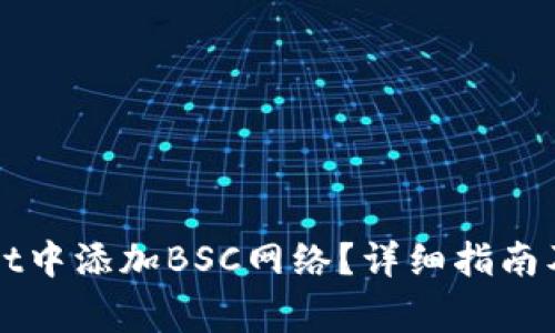 如何在tpWallet中添加BSC网络?详细指南及常见问题解答