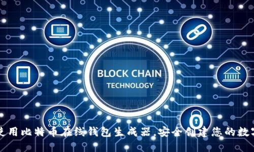 如何使用比特币在线钱包生成器，安全创建您的数字资产