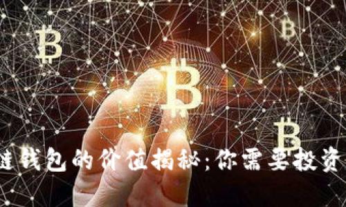 : 区块链钱包的价值揭秘:你需要投资多少钱?