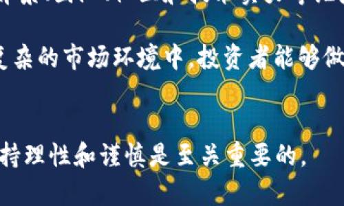 一级市场虚拟币购买指南：如何在最理想的地方获取优质加密资产

虚拟币, 一级市场, 加密资产/guanjianci

引言
虚拟币，即加密货币，近年来在全球金融市场上迅速崛起。越来越多的人开始关注这一新兴的投资领域，而一级市场则是获取新发加密资产的关键环节。从ICO（首次代币发行）、IEO（首次交易所发行）到STO（证券型代币发行），一级市场为投资者提供了各种形式的投资机会。然而，如何有效地在一级市场上购买虚拟币仍然是许多投资者面临的一大挑战。本文将详细介绍在一级市场购买虚拟币的方式和最佳实践。我们将讨论如何识别可信的项目、选择合适的交易所以及理解市场动向等关键因素。

一级市场虚拟币的定义
一级市场是指新发行的证券、债券或者在这里特指虚拟币首次公开发行的市场。这是一个投资者可以直接参与到项目早期阶段的市场。一级市场的主要优点在于它使投资者可以以较低的价格购入未来可能大幅增值的资产。比如，一个项目可能在一级市场时仅仅以几美分的价格发币，但一旦项目顺利上市并被广泛接受，其市场价格可能迅速上涨。这就是为什么许多投资者希望尽早进入一级市场。

如何识别可信的一级市场项目
在一级市场，有许多项目承诺提供高回报，但并非所有项目都能兑现这些承诺。因此，识别可信项目至关重要。首先，投资者应关注项目的白皮书。白皮书通常包含项目的愿景、技术实现、市场分析及团队信息等。在白皮书中，专业的语言、详细的技术描述以及明确的路线图通常能为项目的可信度加分。

其次，查看项目团队的背景也是关键。如果团队成员有丰富的行业经验和成功的项目经历，说明该项目更有可能成功。此外，项目的社区反响也值得关注，可以通过社交媒体平台、论坛以及专业平台进行调查。一个活跃且积极的社区通常意味着更强的支持基础。

选择合适的交易所
在投资一级市场虚拟币时，选择合适的交易所非常重要。市场上有许多交易所提供不同的虚拟币购买服务，包括去中心化交易所（DEX）和中心化交易所（CEX）。中心化交易所通常提供更友好的用户界面和更好的流动性，但需要信任交易所的安全性。相对而言，去中心化交易所则以去中心化的特性吸引用户，但流动性和用户体验可能较差。

在选择交易所时，需要考虑其声誉、交易手续费、交易品种及流动性等因素。部分知名交易所会提前告知用户即将上线的虚拟币项目，投资者可以通过这些信息提前参与。同时，交易所的用户支持和安全性也是一个重要的考量因素。

了解市场动向
在一级市场，市场的趋势和动向对投资者的决策起到至关重要的作用。关键是深入了解市场情绪和行业动态。许多社交媒体平台、财经新闻网站和分析工具都能提供这些信息。关注行业领袖和专家的评论以及市场的技术分析，可以帮助投资者把握买入和卖出的最佳时机。

此外，注意市场的监管动态也很重要。例如，某些国家和地区对加密货币的政策变动可能会对整个市场产生重大影响。尽量要保持对这些信息的敏感性，以便在市场发生变动时及时调整自己的投资策略。

常见问题解答

1. 一级市场虚拟币的投资风险有哪些？
投资一级市场虚拟币存在一定的风险，这些风险主要来自多方面。首先，项目本身的质量。有些项目可能没有可行性，或存在技术缺陷，最终导致失利。其次，市场动荡是不容小觑的因素。加密货币市场波动性极大，价格可以在短时间内发生大的变动，投资者可能遭受重大损失。

再者，监管风险也是需要关注的一个重要方面。部分国家对加密货币市场的监管政策变化可能会直接影响项目的合法性和投资回报。此外，安全问题也不容忽视，投资者在交易所进行交易时，有可能面临被黑客攻击的风险。为了降低投资风险，建议投资者应多方求证项目信息，理性投资，并分散资产，在合适的时机进行止损。

2. 如何判断一个虚拟币的价值？
判断一个虚拟币的价值主要依赖多方面因素。首先，了解项目的实际应用价值至关重要。一个有实际应用场景的虚拟币比仅仅存在于市场上的概念币更具价值。项目是否解决了实际问题，如是否能够提高交易效率、降低交易成本等，都值得投资者深入研究。

其次，技术实力也是重要的评估指标。虚拟币背后的技术框架是否合理、是否先进，能否支持其长远发展，都是影响其价值的因素。此外，项目的团队背景、投资方的实力和社区的活跃度等因素也能在判断时提供借鉴。

3. 如何通过社交媒体获取虚拟币交易的信息？
社交媒体是获取虚拟币市场信息的重要渠道，各大社交平台上如Twitter、Reddit、Telegram群组等都聚集了大量的行业专家和爱好者。关注这些账户，可以及时获取有关新项目、市场动态及分析等信息。

对于Twitter，许多加密货币专家和项目方会在其上分享最新的动态和分析，通过关注他们的账户，投资者能够第一时间接收到重要信息。同时，Telegram群组也是一个活跃的信息交流平台，很多项目会在这里组织社区讨论。在这些平台上参与讨论和调查问题，能够提升投资者的信息获取能力。

4. 一级市场虚拟币的投资策略应如何制定？
制定一级市场虚拟币的投资策略需考虑多种因素，如个人风险承受能力、市场动向以及项目的基本面等。首先明确自己的投资目标是长线持有还是短期获利，这将影响投资的方向和时机。接下来，需要进行市场研究，分析各个项目的背景、团队、社区和技术实力等维度，以此来确定投资对象。

此外，投资者还应制定合理的资金分配策略，避免将所有资金投入单一项目。适度分散投资可以降低风险。与此同时，设置止损和止盈的机制，也是保护资金的重要手段。定期评估投资组合的表现，根据市场变化灵活调整策略，确保在复杂的市场环境中，投资者能够做出及时的反应。

结论
通过对一级市场虚拟币的深入了解，投资者能够更有效地在这一复杂且快速发展的领域中找到自己的位置。希望本文能够为投资者提供一些有价值的信息和参考意见，帮助他们做出更明智的投资决定。在进行虚拟币投资时，始终保持理性和谨慎是至关重要的。