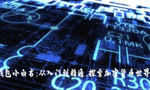  区块链钱包小白书：从入门到精通，探索加密货币世界的第一步