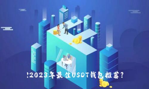 【2023年最佳USDT钱包推荐】