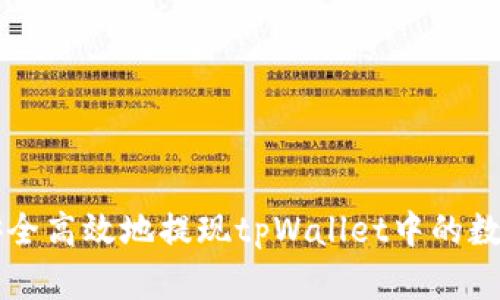 如何安全高效地提现tpWallet中的数字货币