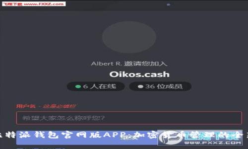 探索比特派钱包官网版APP：加密货币管理的全新体验