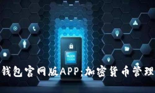 探索比特派钱包官网版APP：加密货币管理的全新体验