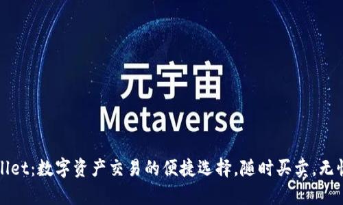 tpWallet：数字资产交易的便捷选择，随时买卖，无忧管理