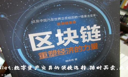 tpWallet：数字资产交易的便捷选择，随时买卖，无忧管理