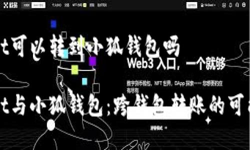 tpWallet可以转到小狐钱包吗

tpWallet与小狐钱包：跨钱包转账的可能性分析