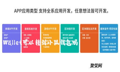 tpWallet可以转到小狐钱包吗

tpWallet与小狐钱包：跨钱包转账的可能性分析