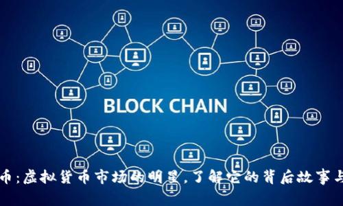 柚子币：虚拟货币市场的明星，了解它的背后故事与前景