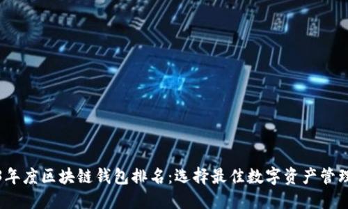 2023年度区块链钱包排名：选择最佳数字资产管理工具