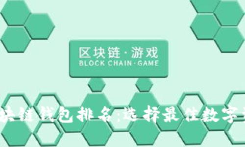2023年度区块链钱包排名：选择最佳数字资产管理工具