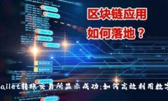  tpWallet转账交易所显示成功：如何高效