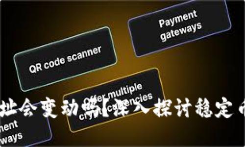 USDT钱包地址会变动吗？深入探讨稳定币钱包的特性