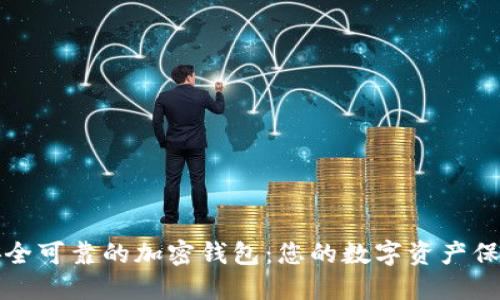 选择安全可靠的加密钱包：您的数字资产保护指南
