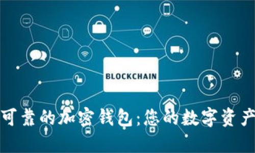 选择安全可靠的加密钱包：您的数字资产保护指南