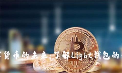 : 解锁数字货币的未来：了解Light钱包的便捷与安全