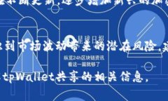 tpWallet共享通常指的是用户在某种区块