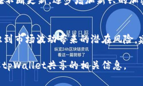 tpWallet共享通常指的是用户在某种区块链或加密货币环境下，通过tpWallet进行资产的共享、交换或转移。tpWallet是一种数字钱包，能够存储、管理和交易各种加密资产。通过共享功能，用户可以将他们的加密资产或者各种数据与其他用户进行分享，可能是在一个去中心化的网络中。

下面是关于tpWallet共享的详细介绍内容。

tpWallet共享的定义
tpWallet共享是基于区块链技术的一种数字资产管理方式，允许用户以去中心化的方式互相共享他们的资产。通过tpWallet，用户不仅可以存储和管理他们的数字资产，还可以通过共享功能实现资产的快速传输与交换。这种共享机制帮助用户更高效地利用他们的资源，促进了资产流通和去中心化金融（DeFi）的发展。

tpWallet的功能与特点
tpWallet作为一款数字钱包，不仅仅是一种存储工具，还具备以下几个重要功能和特点：
ul
    listrong多种资产支持：/strongtpWallet支持多种加密货币及数字资产的存储和管理，包括主流的比特币、以太坊等。/li
    listrong安全性高：/strongtpWallet采用了多重安全机制，比如私钥加密、双重身份验证等，确保用户的资产安全。/li
    listrong用户友好界面：/strong操作简单，用户可以方便地进行资产管理和交易，适合各类用户使用。/li
    listrong共享与转账功能：/strong用户可以直接通过tpWallet实现资产的共享或转账，方便快捷。/li
/ul

tpWallet共享的优势
tpWallet的共享功能带来了许多优势，主要体现在以下几个方面：
ul
    listrong提高流动性：/strong通过共享，用户的资产能够迅速找到需求方，提升流动性，用户不再需要等待买家或卖家，自由交换变得简单。/li
    listrong去中心化的透明性：/strong所有的交易记录均在区块链上公开透明，任何人都可以进行查看，减少了信任成本。/li
    listrong促进社区发展：/strong通过共享和合作，用户可以建立更紧密的联系，促进整个社区的共同成长。/li
/ul

如何使用tpWallet进行共享
使用tpWallet进行共享并不复杂，用户只需按照以下步骤操作：首先，下载并安装tpWallet应用程序；注册账户并完成身份验证；将加密资产转入钱包；选择需要共享的资产，输入共享的数量；确认交易，等待对方确认。

tpWallet在共享经济中的角色
共享经济是一种新兴的商业模式，利用互联网平台将资源进行共享和配置。tpWallet在其中扮演着重要的角色，通过提供安全、便利的数字资产管理工具，帮助用户在去中心化的环境中实现更高效的资源共享。

## 可能相关的问题

1. tpWallet的安全性如何保障？
tpWallet利用多种技术手段保障用户的资产安全。首先，用户的私钥会经过高级加密算法处理，使得即使钱包被盗，攻击者无法获取用户的资产。其次，双重身份验证（2FA）可以在用户登录或进行交易时增加一道安全屏障。最后，tpWallet定期进行安全审计和漏洞测试，确保钱包的安全性始终保持在一个高水平。
此外，用户在使用tpWallet过程中，应该保持警惕，定期更新密码，避免在公共网络下进行敏感操作，以减少潜在的风险。

2. 如何选择合适的tpWallet版本？
tpWallet有多个版本，用户在选择时可以考虑以下几个方面：首先，根据自己的需求选择电脑版、手机版或者Web版。手机版适合随时随地进行交易，而电脑版则在大屏幕体验上更为友好。其次，根据安全性能进行选择，官方推荐版本通常会较为安全和稳定。最后，查看用户评价和使用反馈，选择最符合自身需求的版本。

3. tpWallet支持哪些加密资产？
tpWallet支持的加密资产种类繁多，主要包括比特币（BTC）、以太坊（ETH）、瑞波币（XRP）、莱特币（LTC）等多个主流数字货币。此外，tpWallet也在不断更新，逐步增加新兴的加密资产支持，以满足用户日益增长的需求。用户在选择资产时，可以根据市场趋势和个人投资策略进行资产配置。

4. tpWallet如何应对市场风险？
tpWallet本身作为一个数字钱包，不直接参与市场交易，因此面对的市场风险相对较小。然而，用户在使用tpWallet进行投资或交易时，仍需意识到市场波动带来的潜在风险。建议用户在投资前充分了解市场动态，合理配置资产，不要将所有资金投入单一资产。同时，设置止损策略以防止重大损失。

以上是关于tpWallet共享的详细介绍，包括它的定义、功能、优势等重要内容，还对可能的相关问题提供了深入的解答。希望能帮助您更好地理解tpWallet共享的相关信息。