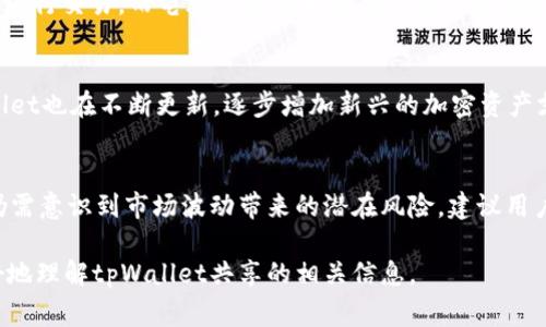 tpWallet共享通常指的是用户在某种区块链或加密货币环境下，通过tpWallet进行资产的共享、交换或转移。tpWallet是一种数字钱包，能够存储、管理和交易各种加密资产。通过共享功能，用户可以将他们的加密资产或者各种数据与其他用户进行分享，可能是在一个去中心化的网络中。

下面是关于tpWallet共享的详细介绍内容。

tpWallet共享的定义
tpWallet共享是基于区块链技术的一种数字资产管理方式，允许用户以去中心化的方式互相共享他们的资产。通过tpWallet，用户不仅可以存储和管理他们的数字资产，还可以通过共享功能实现资产的快速传输与交换。这种共享机制帮助用户更高效地利用他们的资源，促进了资产流通和去中心化金融（DeFi）的发展。

tpWallet的功能与特点
tpWallet作为一款数字钱包，不仅仅是一种存储工具，还具备以下几个重要功能和特点：
ul
    listrong多种资产支持：/strongtpWallet支持多种加密货币及数字资产的存储和管理，包括主流的比特币、以太坊等。/li
    listrong安全性高：/strongtpWallet采用了多重安全机制，比如私钥加密、双重身份验证等，确保用户的资产安全。/li
    listrong用户友好界面：/strong操作简单，用户可以方便地进行资产管理和交易，适合各类用户使用。/li
    listrong共享与转账功能：/strong用户可以直接通过tpWallet实现资产的共享或转账，方便快捷。/li
/ul

tpWallet共享的优势
tpWallet的共享功能带来了许多优势，主要体现在以下几个方面：
ul
    listrong提高流动性：/strong通过共享，用户的资产能够迅速找到需求方，提升流动性，用户不再需要等待买家或卖家，自由交换变得简单。/li
    listrong去中心化的透明性：/strong所有的交易记录均在区块链上公开透明，任何人都可以进行查看，减少了信任成本。/li
    listrong促进社区发展：/strong通过共享和合作，用户可以建立更紧密的联系，促进整个社区的共同成长。/li
/ul

如何使用tpWallet进行共享
使用tpWallet进行共享并不复杂，用户只需按照以下步骤操作：首先，下载并安装tpWallet应用程序；注册账户并完成身份验证；将加密资产转入钱包；选择需要共享的资产，输入共享的数量；确认交易，等待对方确认。

tpWallet在共享经济中的角色
共享经济是一种新兴的商业模式，利用互联网平台将资源进行共享和配置。tpWallet在其中扮演着重要的角色，通过提供安全、便利的数字资产管理工具，帮助用户在去中心化的环境中实现更高效的资源共享。

## 可能相关的问题

1. tpWallet的安全性如何保障？
tpWallet利用多种技术手段保障用户的资产安全。首先，用户的私钥会经过高级加密算法处理，使得即使钱包被盗，攻击者无法获取用户的资产。其次，双重身份验证（2FA）可以在用户登录或进行交易时增加一道安全屏障。最后，tpWallet定期进行安全审计和漏洞测试，确保钱包的安全性始终保持在一个高水平。
此外，用户在使用tpWallet过程中，应该保持警惕，定期更新密码，避免在公共网络下进行敏感操作，以减少潜在的风险。

2. 如何选择合适的tpWallet版本？
tpWallet有多个版本，用户在选择时可以考虑以下几个方面：首先，根据自己的需求选择电脑版、手机版或者Web版。手机版适合随时随地进行交易，而电脑版则在大屏幕体验上更为友好。其次，根据安全性能进行选择，官方推荐版本通常会较为安全和稳定。最后，查看用户评价和使用反馈，选择最符合自身需求的版本。

3. tpWallet支持哪些加密资产？
tpWallet支持的加密资产种类繁多，主要包括比特币（BTC）、以太坊（ETH）、瑞波币（XRP）、莱特币（LTC）等多个主流数字货币。此外，tpWallet也在不断更新，逐步增加新兴的加密资产支持，以满足用户日益增长的需求。用户在选择资产时，可以根据市场趋势和个人投资策略进行资产配置。

4. tpWallet如何应对市场风险？
tpWallet本身作为一个数字钱包，不直接参与市场交易，因此面对的市场风险相对较小。然而，用户在使用tpWallet进行投资或交易时，仍需意识到市场波动带来的潜在风险。建议用户在投资前充分了解市场动态，合理配置资产，不要将所有资金投入单一资产。同时，设置止损策略以防止重大损失。

以上是关于tpWallet共享的详细介绍，包括它的定义、功能、优势等重要内容，还对可能的相关问题提供了深入的解答。希望能帮助您更好地理解tpWallet共享的相关信息。