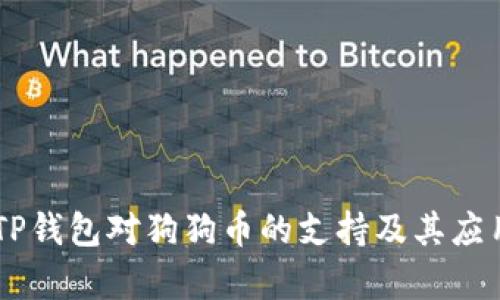 了解TP钱包对狗狗币的支持及其应用分析