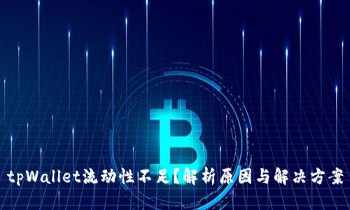 tpWallet流动性不足？解析原因与解决方案