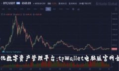 多元化数字资产管理平台：tpWallet电脑