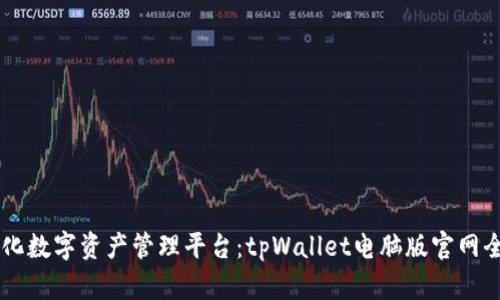 多元化数字资产管理平台：tpWallet电脑版官网全解析