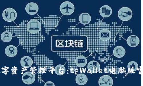 多元化数字资产管理平台：tpWallet电脑版官网全解析