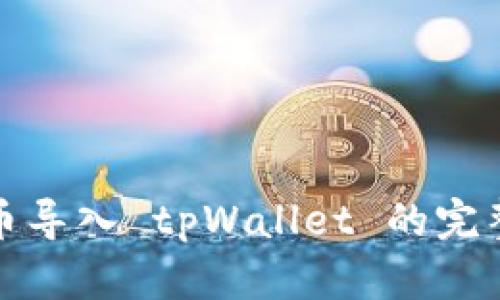 抹茶币导入 tpWallet 的完整指南