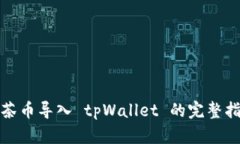 抹茶币导入 tpWallet 的完整指南
