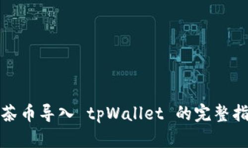 抹茶币导入 tpWallet 的完整指南