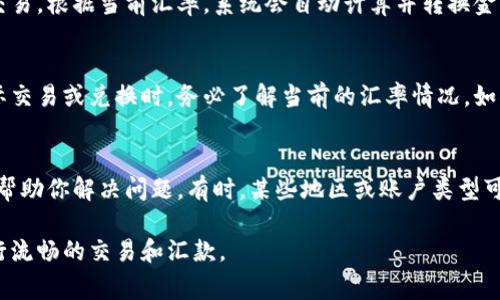 如果你想将tpWallet中的金额显示为人民币，通常需要在应用内更改设置，或者在进行交易时选择人民币作为默认货币。以下是详细的步骤和说明：

1. 检查tpWallet的设置选项
首先，打开tpWallet应用并登录你的账户。在应用的主页面，通常你可以找到设置选项，通常位于右上角的菜单中。点击进入设置页面，查看是否有“货币”或“显示货币”的选项。一般情况下，在这里你可以选择显示的货币类型。

2. 更改货币为人民币
在设置中查找可以选择货币的选项。如果tpWallet支持多种货币，你应该能够找到人民币（CNY）的选项。选择人民币后，确保保存更改。此时，应用中的金额应会自动更新为人民币。如果没有即时更新，尝试注销后重新登录来刷新界面。

3. 进行交易时选择人民币
在进行转账或交易时，tpWallet通常会提供选择货币的界面。你可以在这里选择人民币进行交易。根据当前汇率，系统会自动计算并转换金额。在确认交易之前，一定要再次核实汇率和最终金额，确保你交易的内容是准确的。

4. 注意汇率波动
如果你在tpWallet上标记人民币为默认货币，请注意汇率波动可能影响到账金额。在进行国际交易或兑换时，务必了解当前的汇率情况。如果需要，可以查阅相关金融资讯网站，获取即时的汇率信息。

5. 联系客服支持
如果你在以上步骤中遇到问题，建议联系tpWallet的客服支持。他们可以为你提供具体指导，帮助你解决问题。有时，某些地区或账户类型可能会限制货币的选择，因此客服能够提供更精准的信息。

通过以上步骤，你应该能够顺利地将tpWallet中的金额改成人民币，并在使用中根据需要进行流畅的交易和汇款。