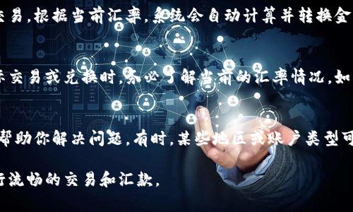 如果你想将tpWallet中的金额显示为人民币，通常需要在应用内更改设置，或者在进行交易时选择人民币作为默认货币。以下是详细的步骤和说明：

1. 检查tpWallet的设置选项
首先，打开tpWallet应用并登录你的账户。在应用的主页面，通常你可以找到设置选项，通常位于右上角的菜单中。点击进入设置页面，查看是否有“货币”或“显示货币”的选项。一般情况下，在这里你可以选择显示的货币类型。

2. 更改货币为人民币
在设置中查找可以选择货币的选项。如果tpWallet支持多种货币，你应该能够找到人民币（CNY）的选项。选择人民币后，确保保存更改。此时，应用中的金额应会自动更新为人民币。如果没有即时更新，尝试注销后重新登录来刷新界面。

3. 进行交易时选择人民币
在进行转账或交易时，tpWallet通常会提供选择货币的界面。你可以在这里选择人民币进行交易。根据当前汇率，系统会自动计算并转换金额。在确认交易之前，一定要再次核实汇率和最终金额，确保你交易的内容是准确的。

4. 注意汇率波动
如果你在tpWallet上标记人民币为默认货币，请注意汇率波动可能影响到账金额。在进行国际交易或兑换时，务必了解当前的汇率情况。如果需要，可以查阅相关金融资讯网站，获取即时的汇率信息。

5. 联系客服支持
如果你在以上步骤中遇到问题，建议联系tpWallet的客服支持。他们可以为你提供具体指导，帮助你解决问题。有时，某些地区或账户类型可能会限制货币的选择，因此客服能够提供更精准的信息。

通过以上步骤，你应该能够顺利地将tpWallet中的金额改成人民币，并在使用中根据需要进行流畅的交易和汇款。