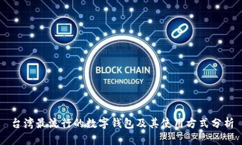 台湾最流行的数字钱包及其使用方式分析