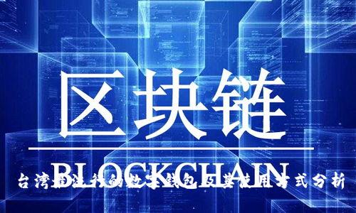 台湾最流行的数字钱包及其使用方式分析