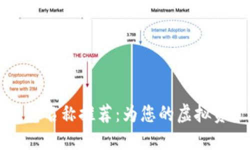 数字货币钱包名称推荐：为您的虚拟资产增添魅力