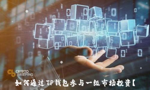   
如何通过TP钱包参与一级市场投资？