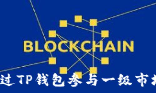   
如何通过TP钱包参与一级市场投资？
