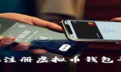 如何快速安全地注册虚拟币钱包平台：