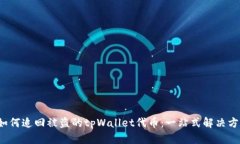  如何追回被盗的tpWallet代币：一站式解