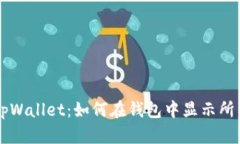 全面探索tpWallet：如何在钱包中显示所