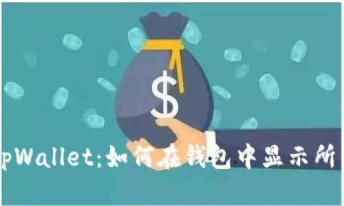 全面探索tpWallet：如何在钱包中显示所有加密货币