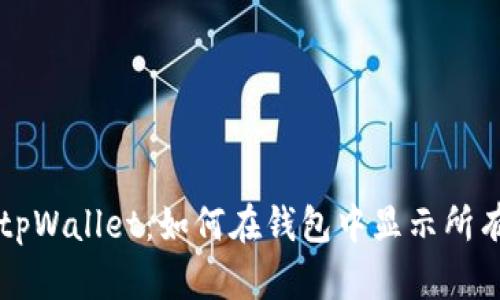 全面探索tpWallet：如何在钱包中显示所有加密货币