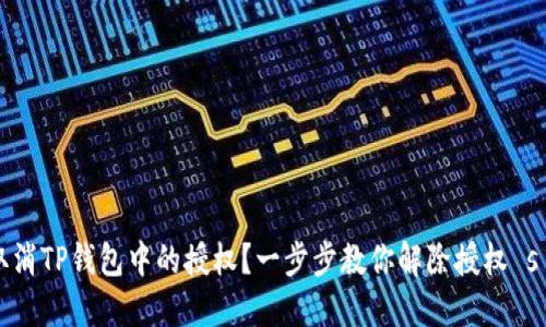 如何轻松取消TP钱包中的授权？一步步教你解除授权 sécurité！