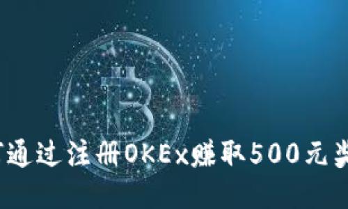 如何通过注册OKEx赚取500元奖励？
